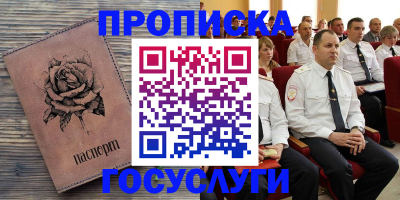 купить прописку в Отрадном